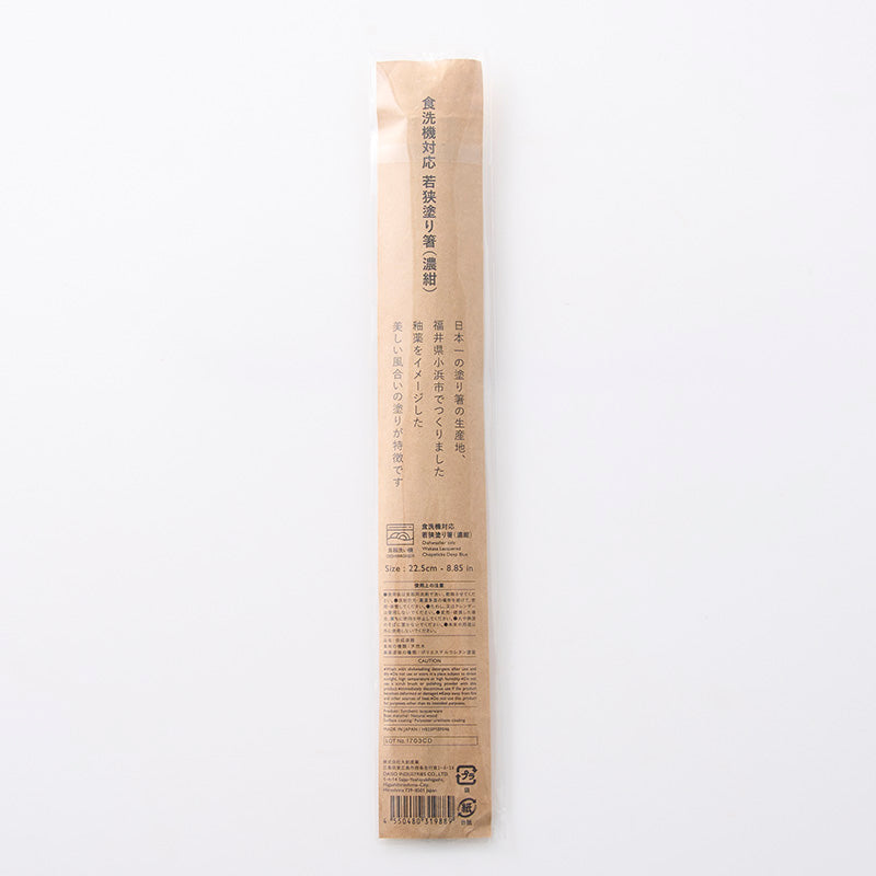 食洗機対応若狭塗り箸（濃紺）