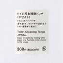 トイレ用お掃除トング（ホワイト）