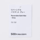 リバーシブルバスマット（強撚糸、ツートーンカラー、グレー）