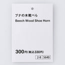 ブナの木靴べら長さ７０ｃｍ