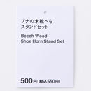 ブナの木靴べらスタンドセット長さ５５ｃｍ