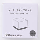 ソーラーライト（ブロック、ＢＫ）