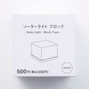 ソーラーライト（ブロック、ＷＨ）