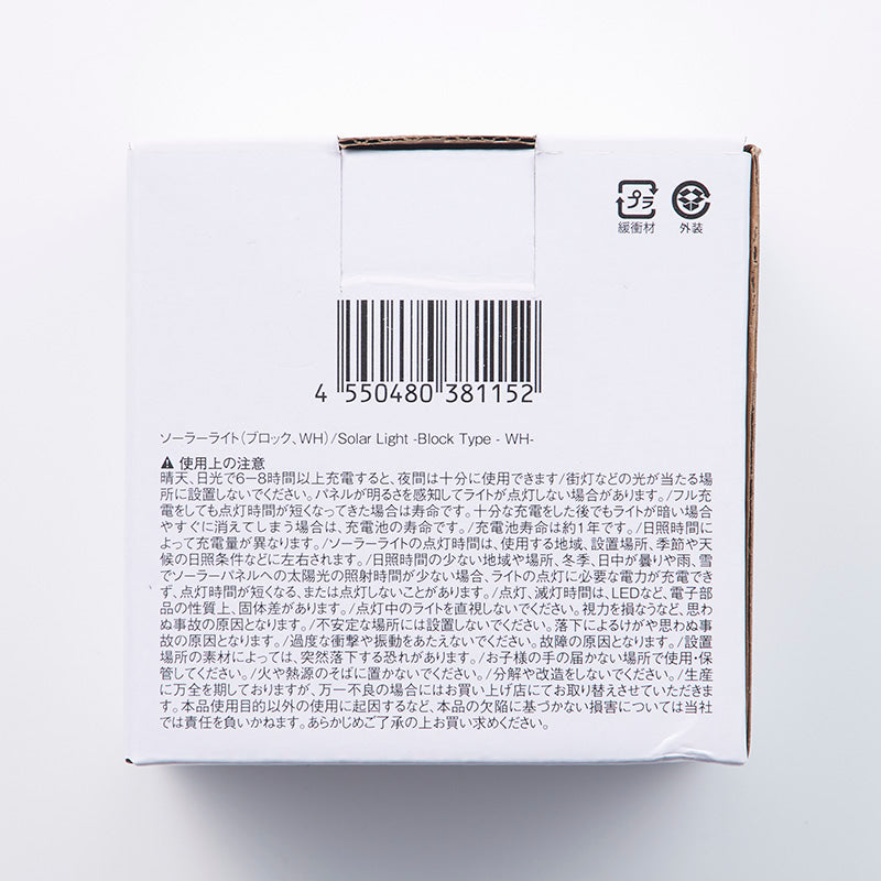 ソーラーライト（ブロック、ＷＨ）