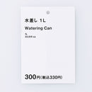 水差し１Ｌ