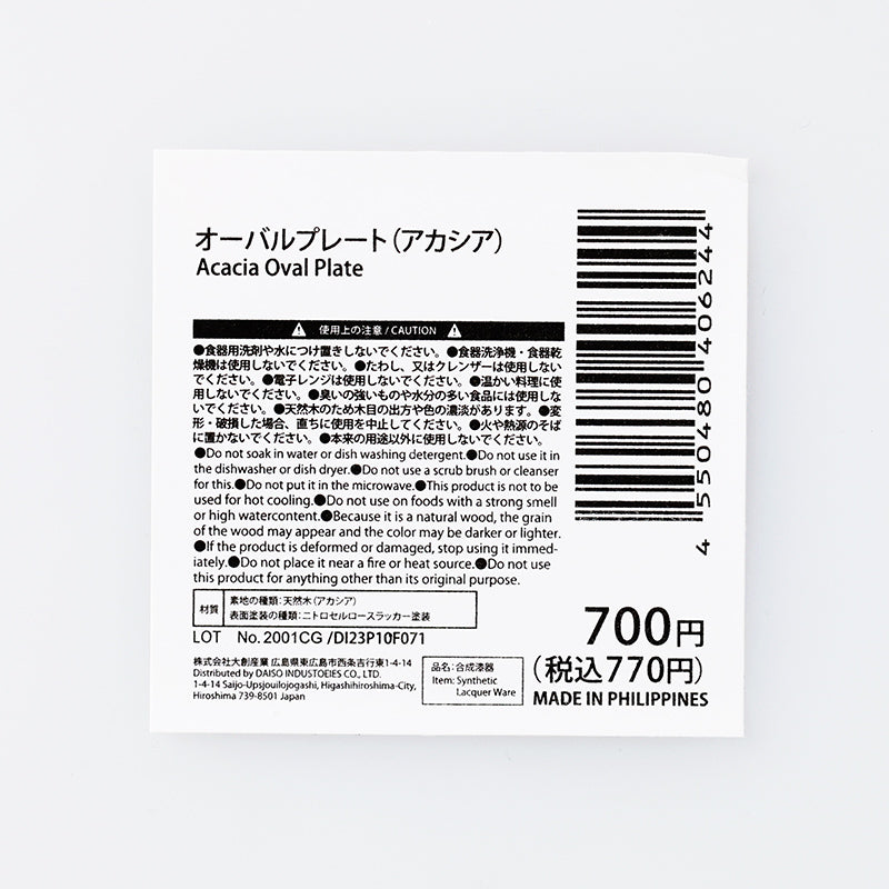 オーバルプレート（アカシア） - 100均 通販 ダイソーネットストア【公式】