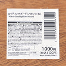 カッティングボード（アカシア、丸）