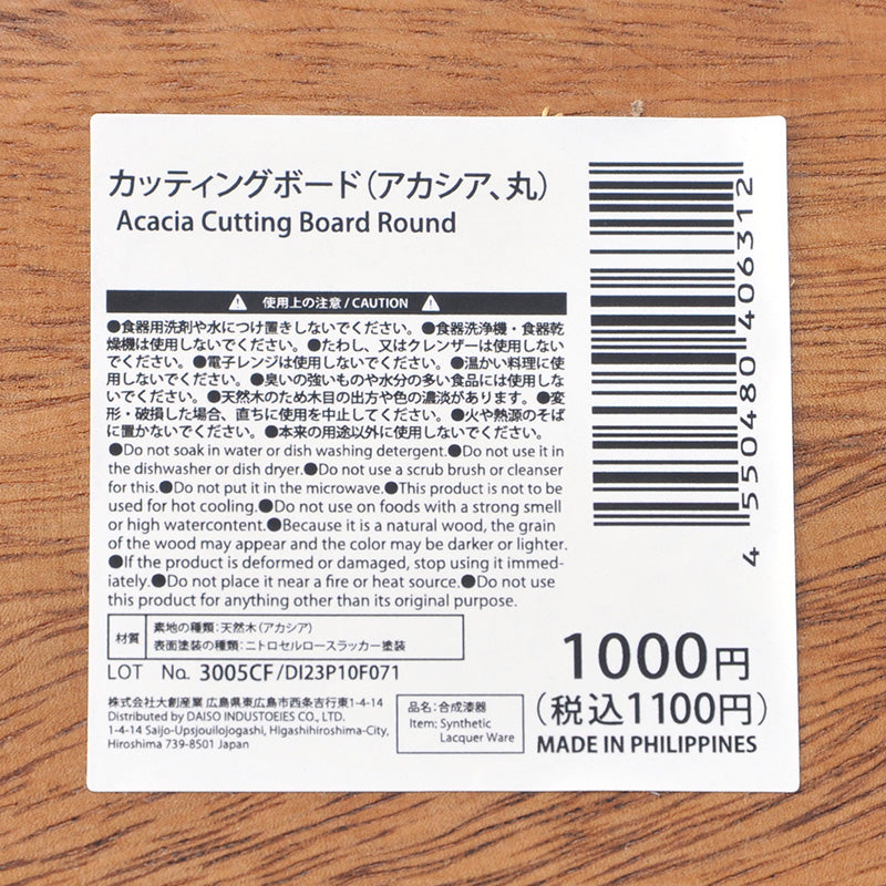 カッティングボード（アカシア、丸）