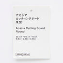 アカシアカッティングボード（丸型）２３．５ｃｍ×１７．５ｃｍ×１．５ｃｍ