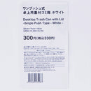 卓上用蓋付ゴミ箱（ワンプッシュ式、ＷＨ）