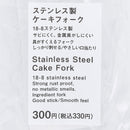 ステンレス製ケーキフォーク