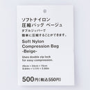 ソフトナイロン圧縮バッグ（ＢＥ）