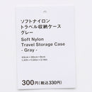 ソフトナイロントラベル収納ケース（ＧＹ）