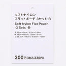 ソフトナイロンフラットポーチ（３セット、Ｂ）