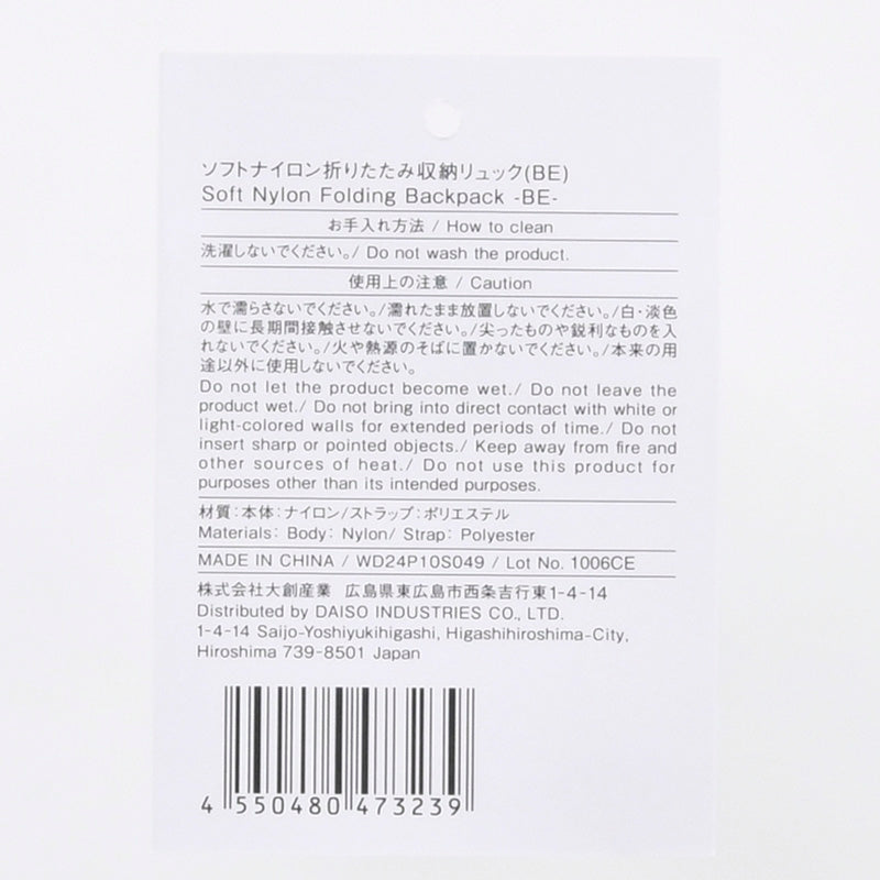 ソフトナイロン折りたたみ収納リュック（ＢＥ）