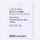 ソフトナイロン折りたたみ収納ボストンバッグ（ＢＫ）