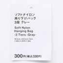 ソフトナイロン吊り下げバッグ（３段、ＧＹ）