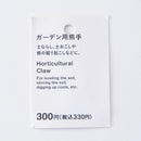 ガーデン用熊手