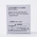 ＬＥＤ木目調デジタル時計（ライトブラウン）