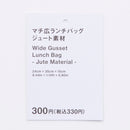 マチ広ランチバッグ（ジュート素材）