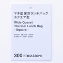 マチ広保冷ランチバッグ（スクエア型）