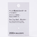 ペット用おもちゃボール（バイカラー）