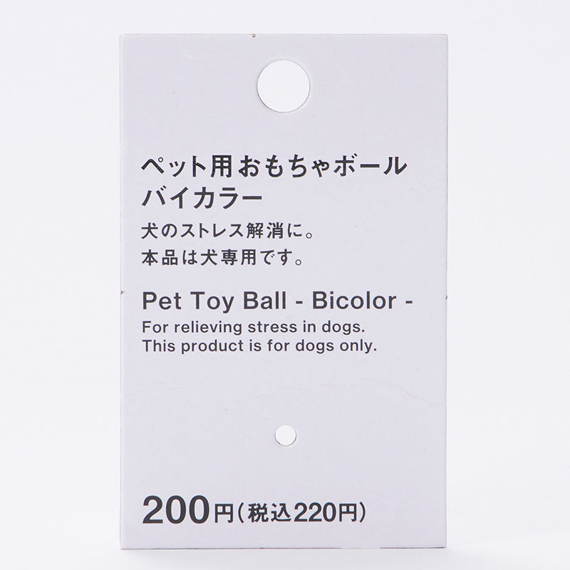ペット用おもちゃボール（バイカラー）