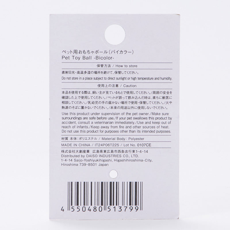 ペット用おもちゃボール（バイカラー）