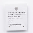 パクパクキルト鍋つかみ（インド綿、オーガニックコットン）