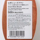 山羊シューズブラシ