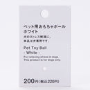 ペット用おもちゃボール（ＷＨ）