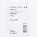 バイカラービニール傘（グレー）