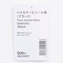 バイカラービニール傘（ブラック）