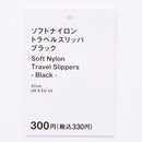 ソフトナイロントラベルスリッパ（ＢＫ）