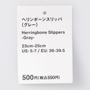 ヘリンボーンスリッパ（ＧＹ）