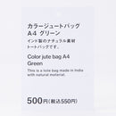 カラージュートバッグ（Ａ４、ＧＲ）