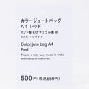 カラージュートバッグ（Ａ４、ＲＤ）
