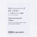 カラージュートバッグ（Ａ４、ＹＬ）