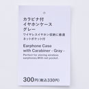 カラビナ付イヤホンケース（ＧＹ）
