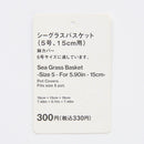 シーグラスバスケット（５号、１５ｃｍ用）