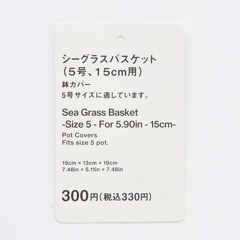 シーグラスバスケット（５号、１５ｃｍ用）