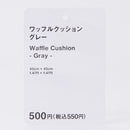 ワッフルクッション（ＧＹ）４５ｃｍ×４５ｃｍ