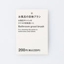 お風呂の目地ブラシ