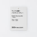 ワッフル織りバスマット（３５ｃｍｘ５５ｃｍ、ＧＹ）