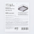 ステンレスバット用ザル