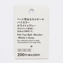 ペット用おもちゃボール（バイカラー、ＷＨ×ＧＹ）