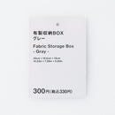 布製収納ＢＯＸ（ＧＹ）