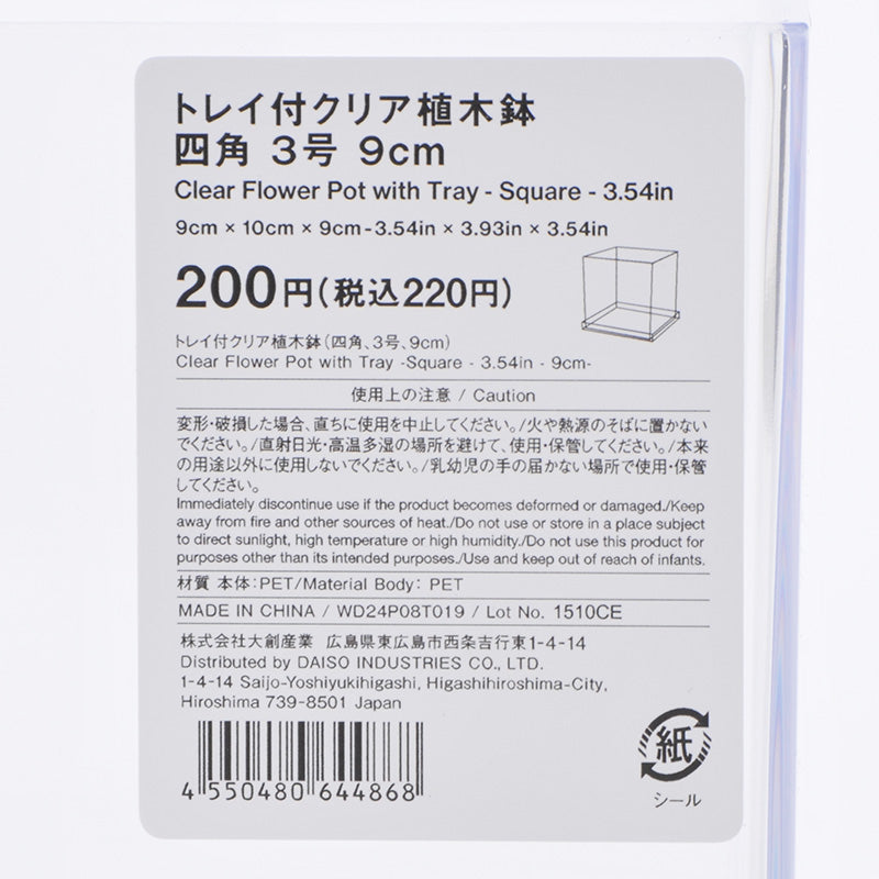 トレイ付クリア植木鉢（四角、３号）９ｃｍ