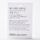 縦にも横にも使えるメッシュペンケース（平型、ＧＹ）