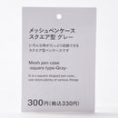 メッシュペンケース（スクエア型、ＧＹ）